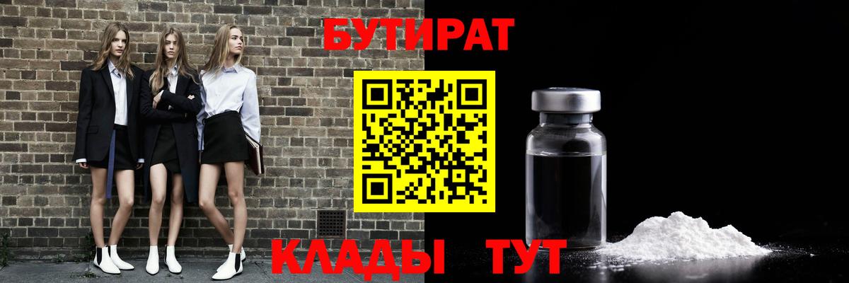 Бутират 99%  Вход с VPN  Феодосия 